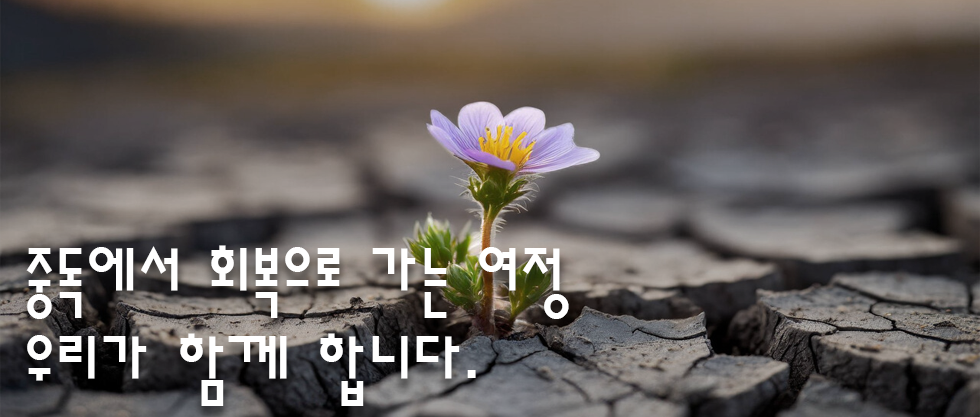 한국 최초 마약류 치료재활 가족공동체 소망을 나누는 사람들은 언제나 같은 자리에서 여러분을 기다립니다.